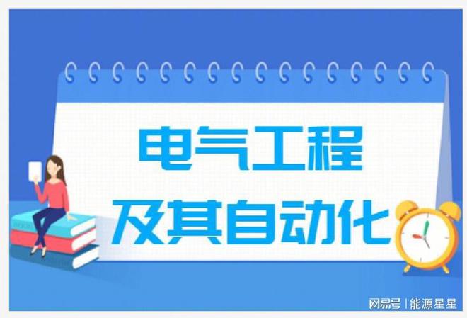 电气专业就业方向到底是怎么样？(图1)