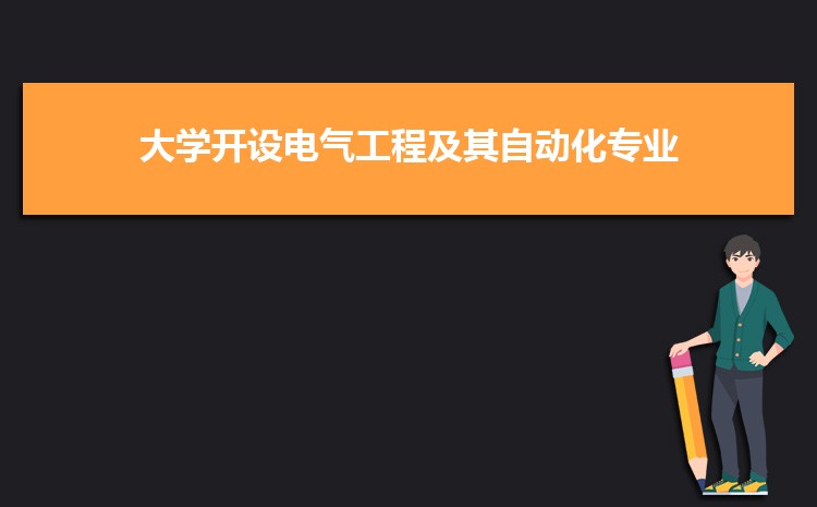 电气工程及其自动化专业毕业后干什么工作(就业方向+就业岗位去向)(图4)