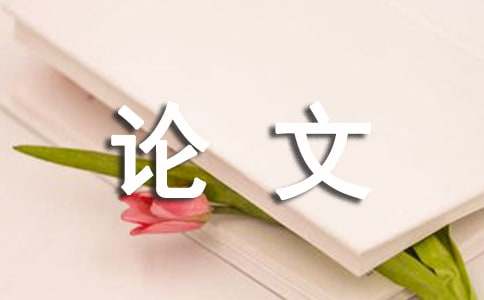 电气自动化的论文(图1)