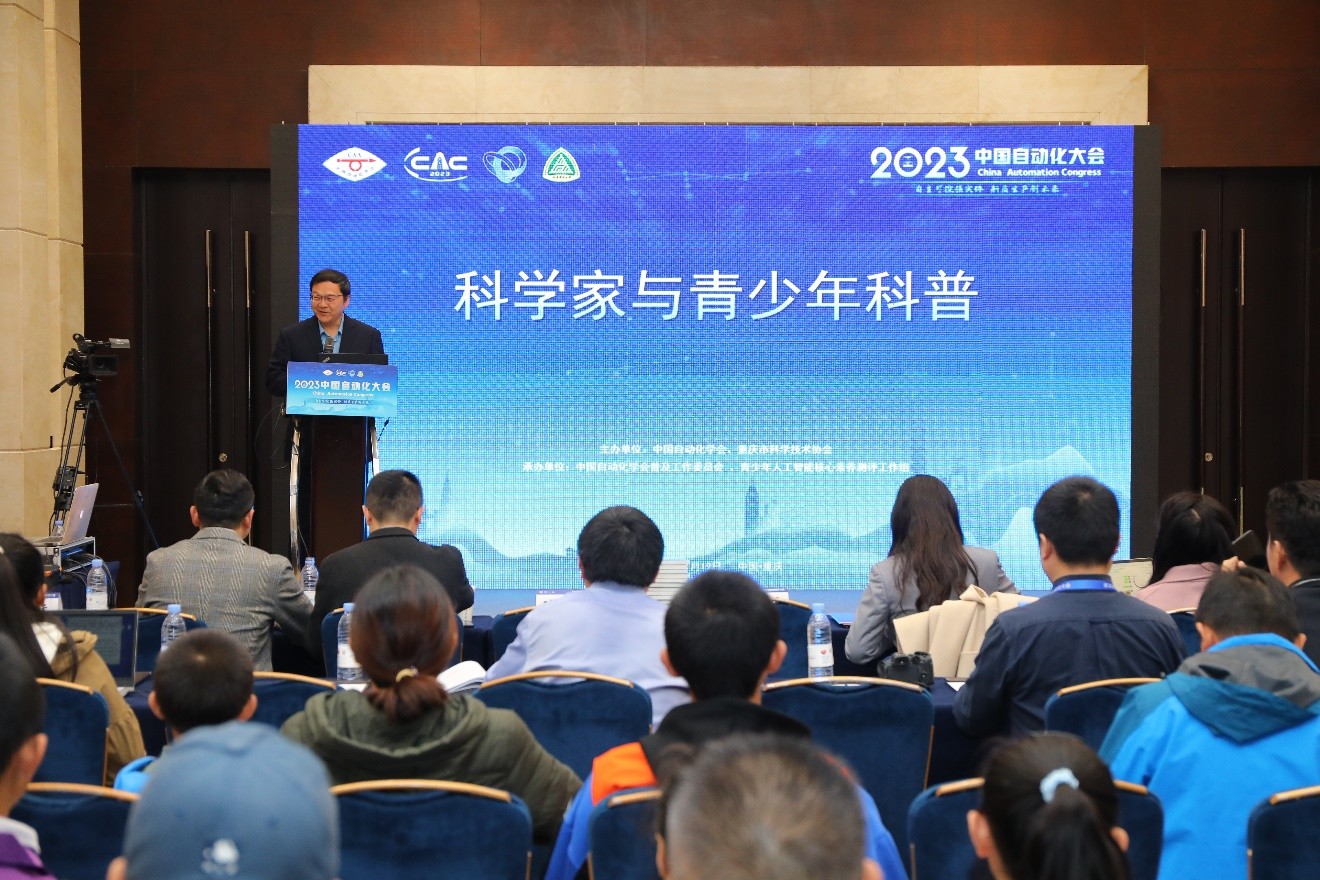 “2023中国自动化大会”之 “科学家与青少年科普”专题论坛成功举办(图1)