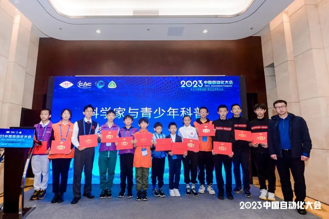 “2023中国自动化大会”之 “科学家与青少年科普”专题论坛成功举办(图7)