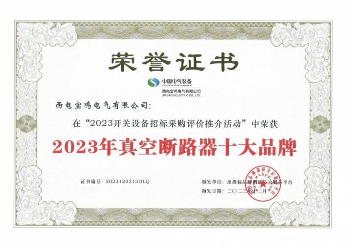 西电宝鸡电气：两大殊荣加身再次彰显品牌实力与影响力(图2)