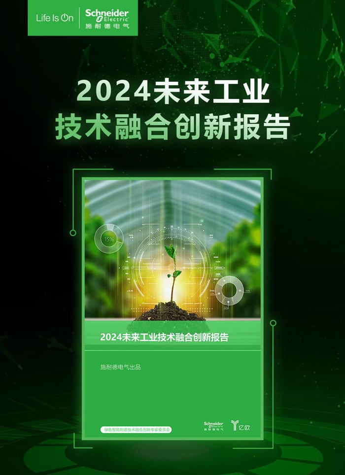 打造未来工业新生态 施耐德电气发布《2024 未来工业技术融合创新报告(图5)