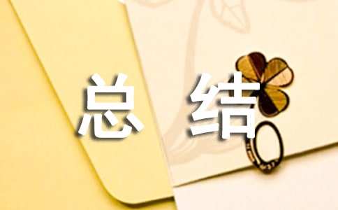 2023年工程技术工作总结8篇(图1)