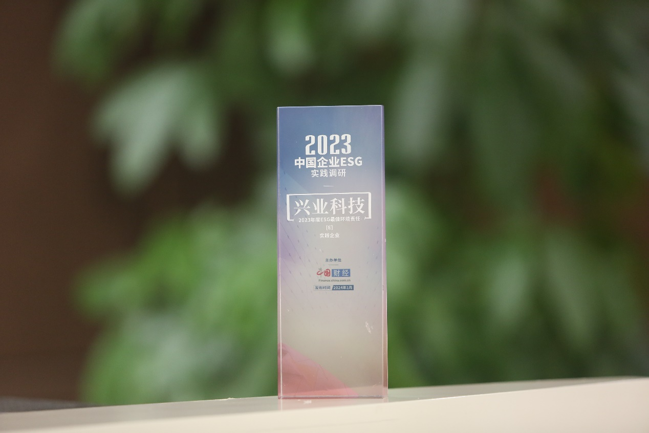 践行绿色发展道路 皮革龙头兴业科技获评“2023年度ESG最佳环境责任实践企业”(图1)