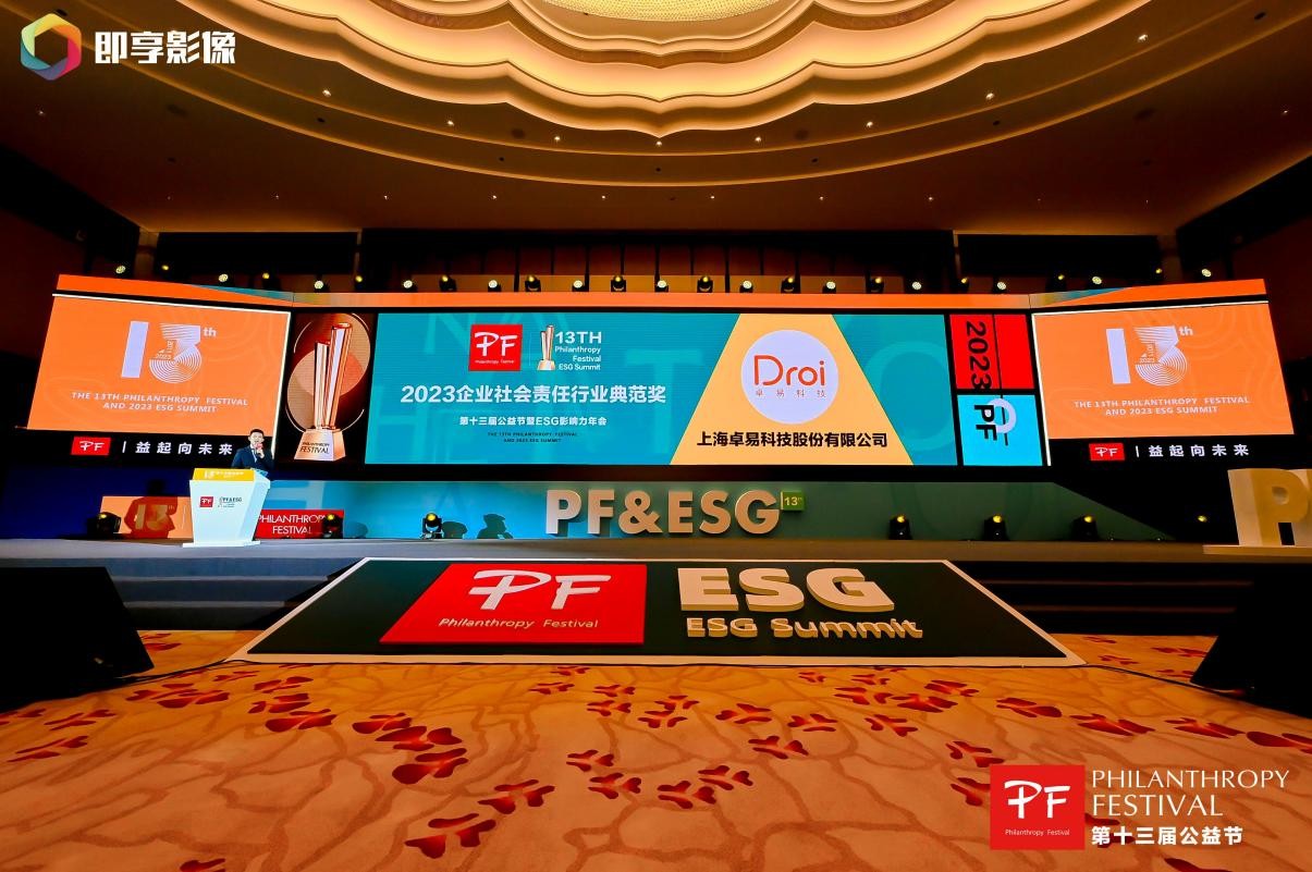 第十三届公益节北京举办 卓易科技斩获“2023企业社会责任行业典范奖”(图1)