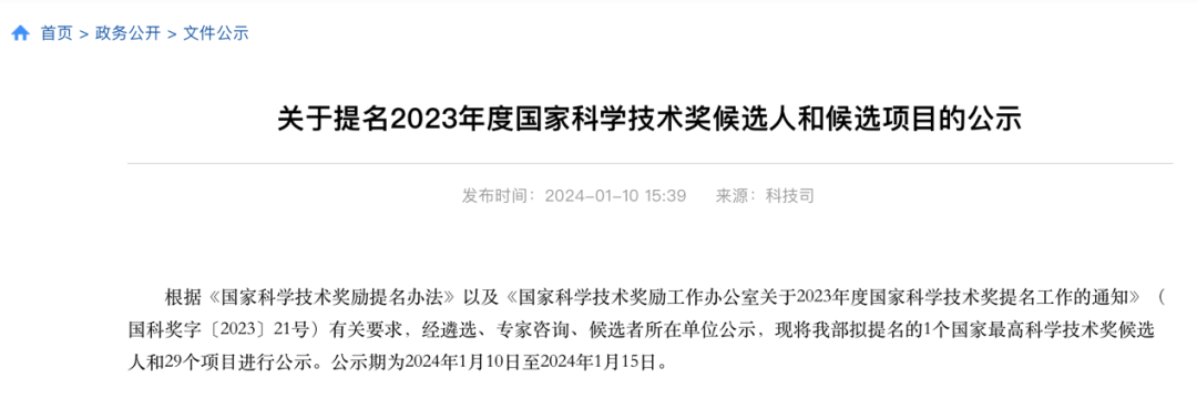 工信部公示2023年度国家科学技术奖提名(图1)