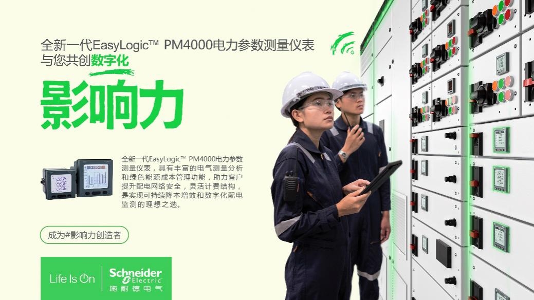 “表”新立异——施耐德电气全新EasyLogic PM4000电力参数测量仪表正式发布(图1)