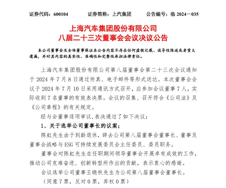 上汽集团完成换帅：王晓秋接棒陈虹任董事长 75后贾健旭任总裁(图1)